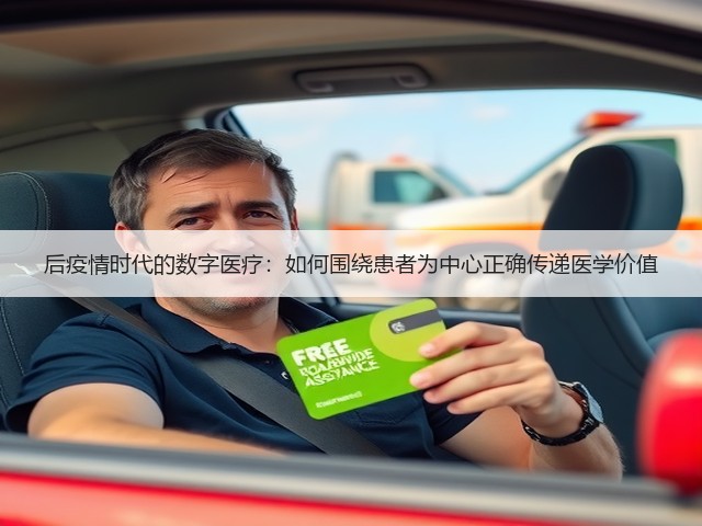 后疫情时代的数字医疗：如何围绕患者为中心正确传递医学价值(图2)