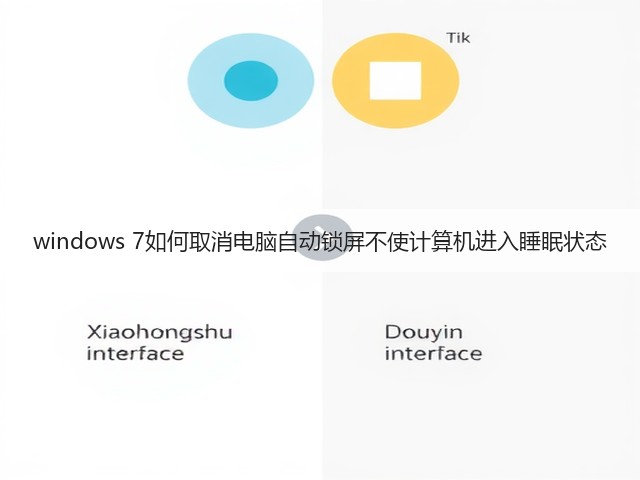 windows 7如何取消电脑自动锁屏不使计算机进入睡眠状态(图2)