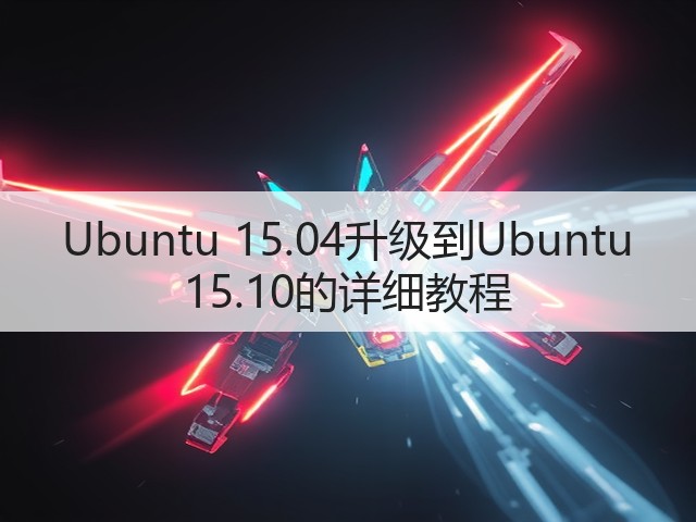 Ubuntu 15.04升级到Ubuntu 15.10的详细教程(图2)