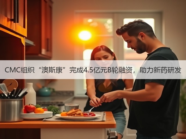 CMC组织“澳斯康”完成4.5亿元B轮融资，助力新药研发(图1)