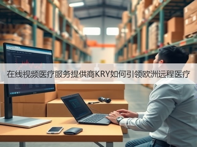 在线视频医疗服务提供商KRY如何引领欧洲远程医疗(图2)
