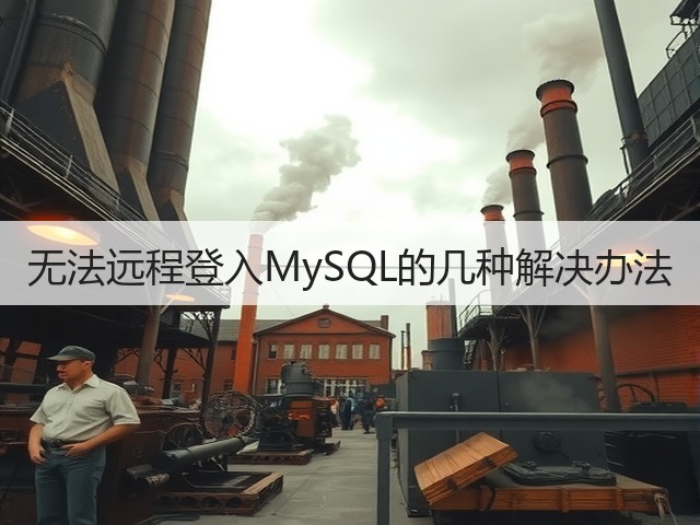 无法远程登入MySQL的几种解决办法(图2) 无法远程登入MySQL的几种解决办法(图2)