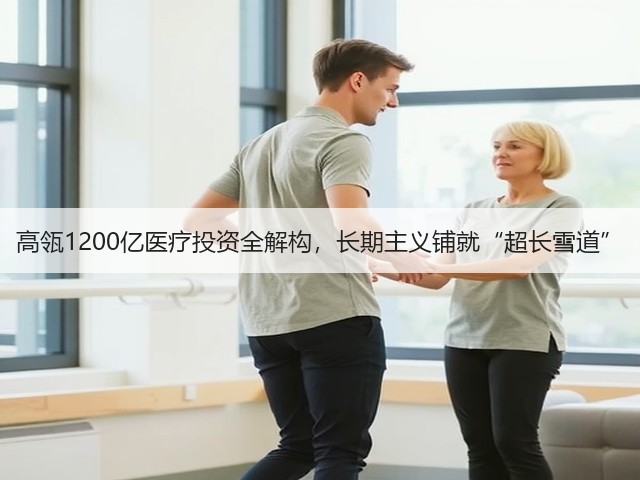 高瓴1200亿医疗投资全解构，长期主义铺就“超长雪道”(图2)