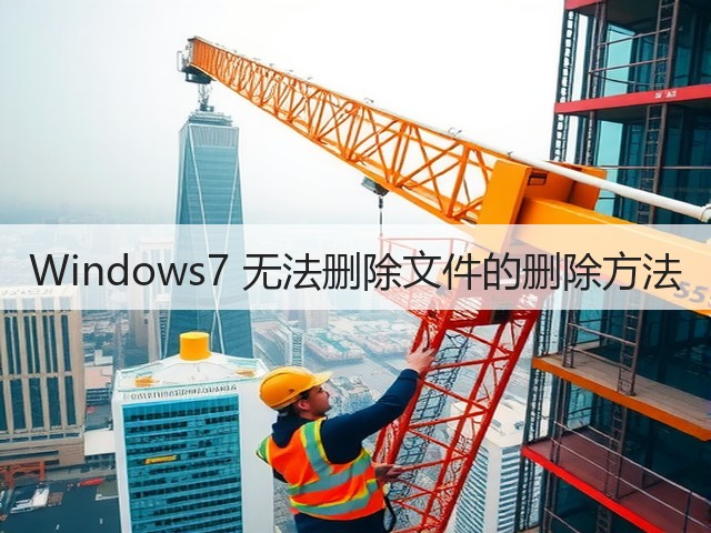 Windows7 无法删除文件的删除方法(图1)
