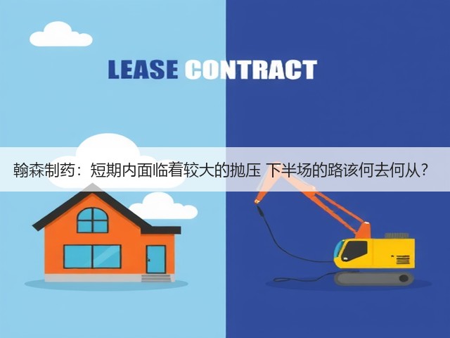 翰森制药：短期内面临着较大的抛压 下半场的路该何去何从？(图3)