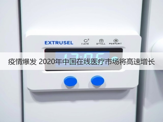 疫情爆发 2020年中国在线医疗市场将高速增长(图3)