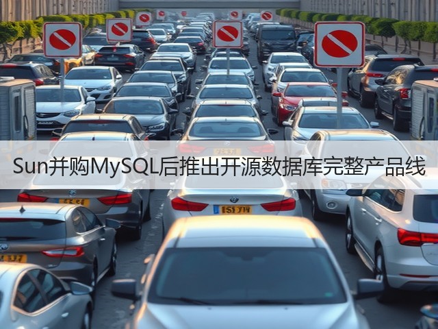 Sun并购MySQL后推出开源数据库完整产品线(图1) Sun并购MySQL后推出开源数据库完整产品线(图1)