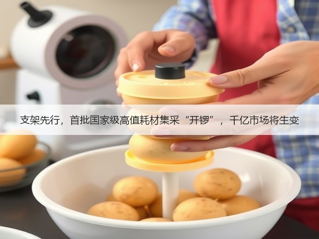 支架先行，首批国家级高值耗材集采“开锣”，千亿市场将生变(图2)