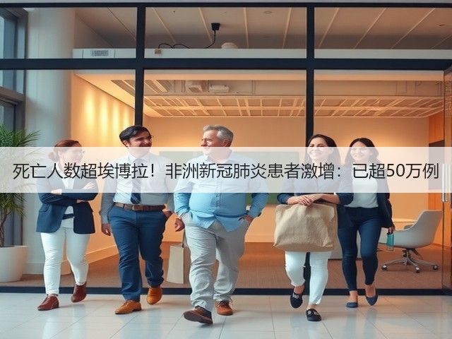 死亡人数超埃博拉！非洲新冠肺炎患者激增：已超50万例(图1)