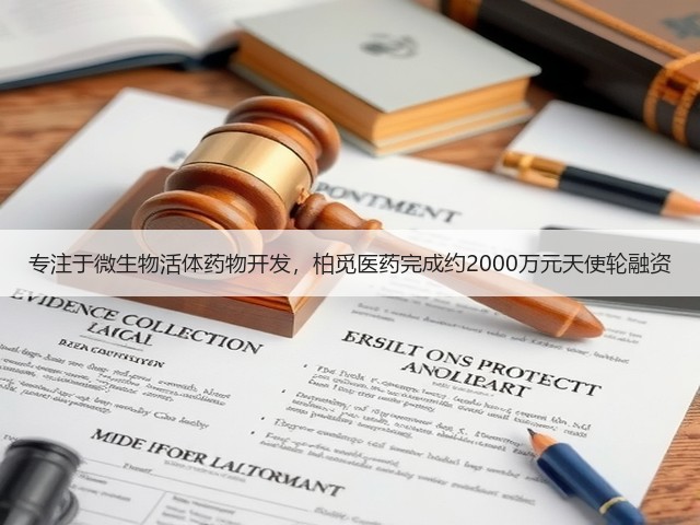 专注于微生物活体药物开发,柏觅医药完成约2000万元天使轮融资(图1) 专注于微生物活体药物开发,柏觅医药完成约2000万元天使轮融资(图1)