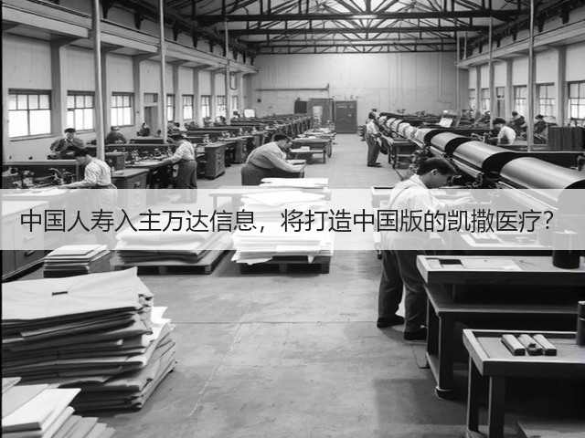 中国人寿入主万达信息,将打造中国版的凯撒医疗?(图3) 中国人寿入主万达信息,将打造中国版的凯撒医疗?(图3)