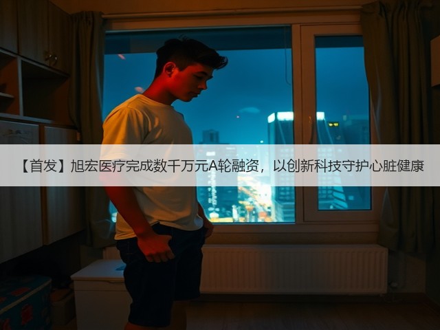【首发】旭宏医疗完成数千万元A轮融资,以创新科技守护心脏健康(图2) 【首发】旭宏医疗完成数千万元A轮融资,以创新科技守护心脏健康(图2)