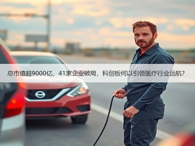 总市值超9000亿，41家企业破局，科创板何以引领医疗行业远航？(图1)