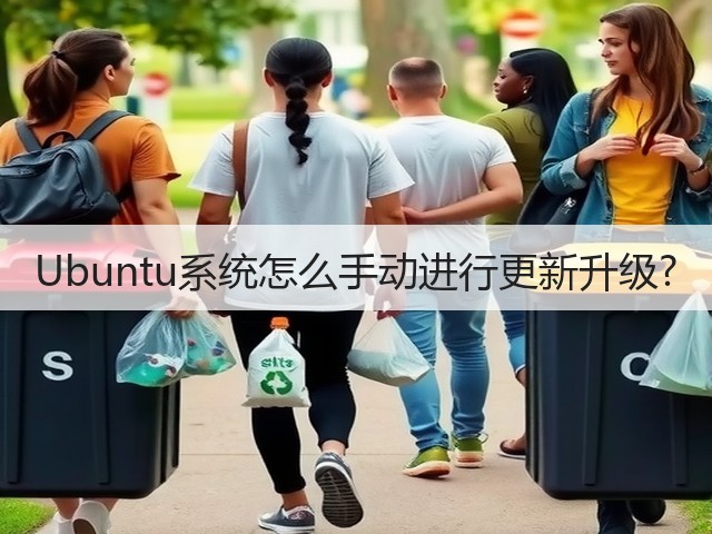 Ubuntu系统怎么手动进行更新升级?(图1)