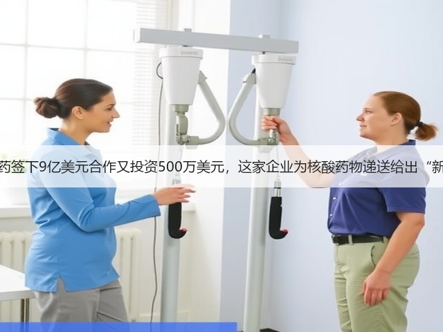 武田制药签下9亿美元合作又投资500万美元,这家企业为核酸药物递送给出“新思路”(图1) 武田制药签下9亿美元合作又投资500万美元,这家企业为核酸药物递送给出“新思路”(图1)