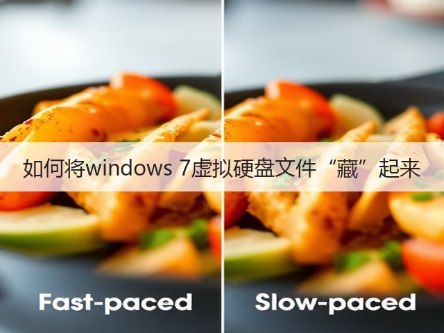 如何将windows 7虚拟硬盘文件“藏”起来(图1) 如何将windows 7虚拟硬盘文件“藏”起来(图1)