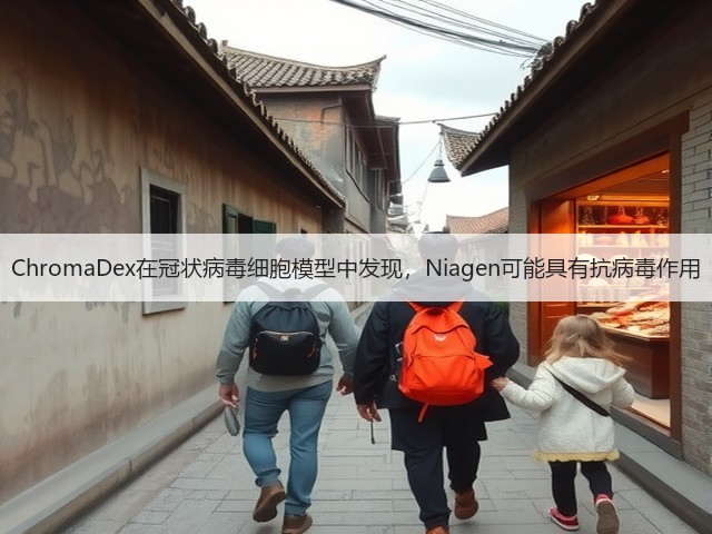ChromaDex在冠状病毒细胞模型中发现，Niagen可能具有抗病毒作用(图1)