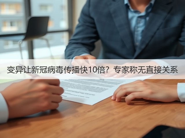 变异让新冠病毒传播快10倍？专家称无直接关系(图1)