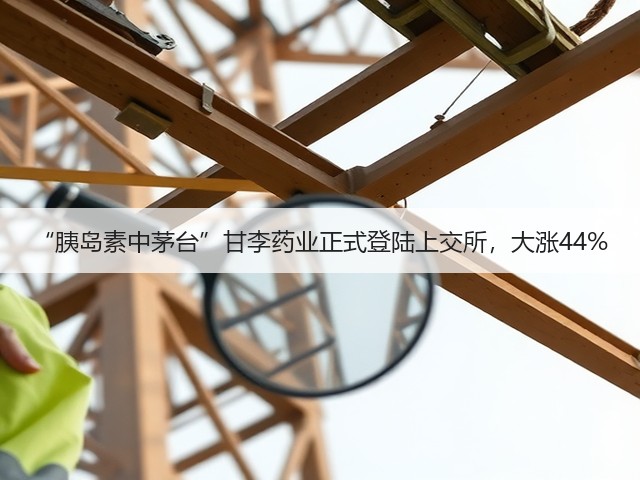 “胰岛素中茅台”甘李药业正式登陆上交所,大涨44%(图2) “胰岛素中茅台”甘李药业正式登陆上交所,大涨44%(图2)