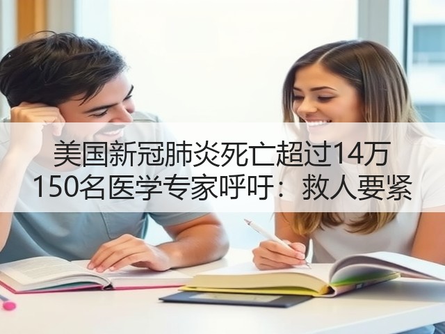 美国新冠肺炎死亡超过14万 150名医学专家呼吁：救人要紧(图2)