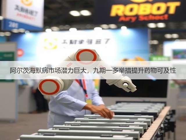 阿尔茨海默病市场潜力巨大，九期一多举措提升药物可及性(图2)