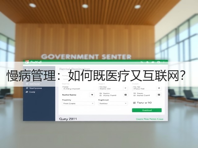 慢病管理：如何既医疗又互联网？(图2)