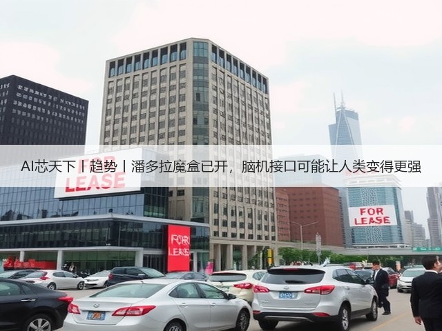 AI芯天下丨趋势丨潘多拉魔盒已开，脑机接口可能让人类变得更强(图1)