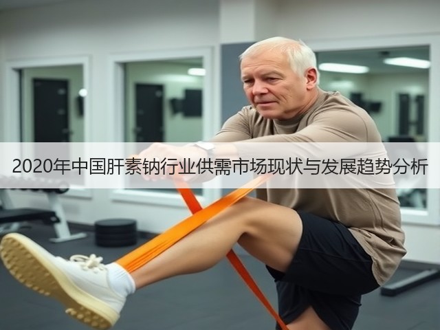 2020年中国肝素钠行业供需市场现状与发展趋势分析(图1)