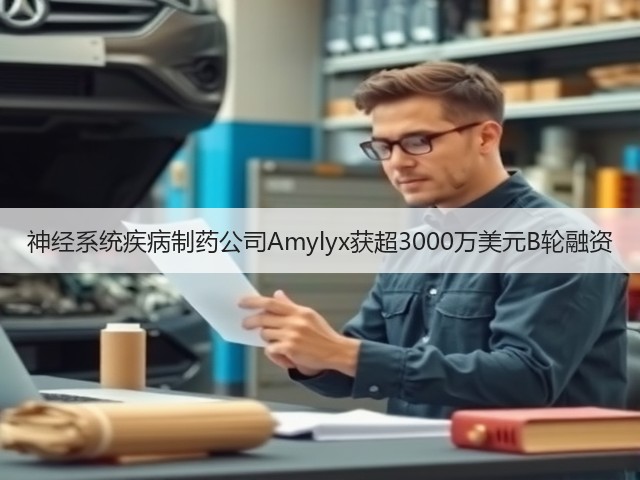 神经系统疾病制药公司Amylyx获超3000万美元B轮融资(图1)