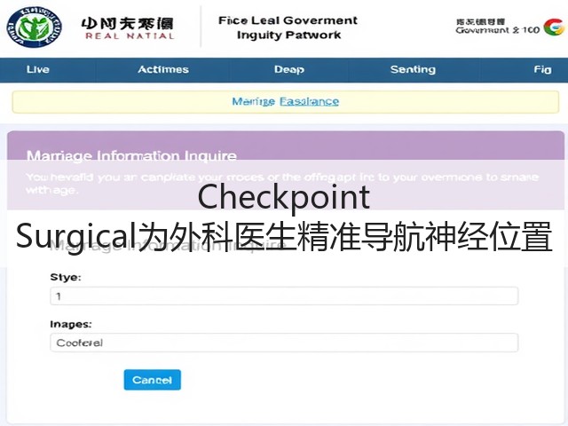 Checkpoint Surgical为外科医生精准导航神经位置(图1)