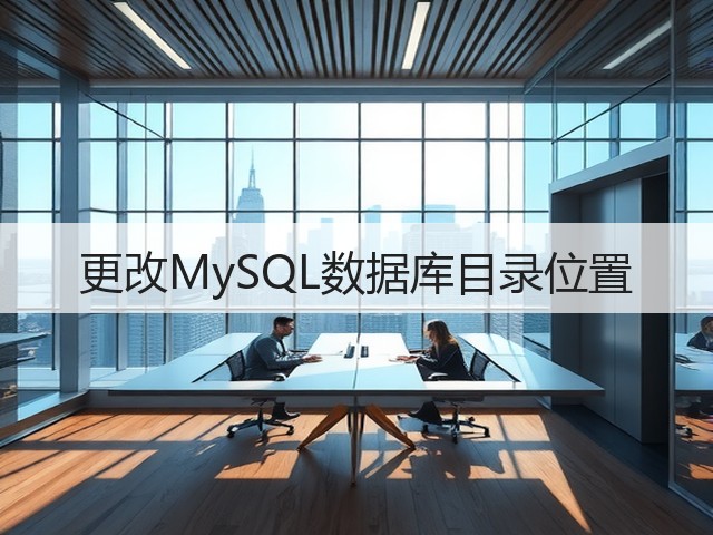 更改MySQL数据库目录位置(图3)