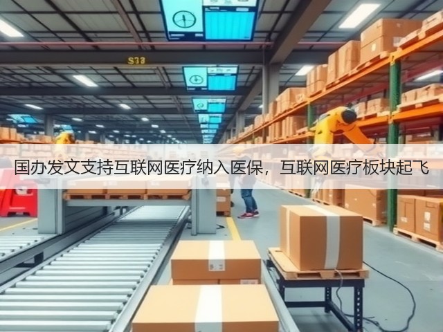 国办发文支持互联网医疗纳入医保,互联网医疗板块起飞(图1) 国办发文支持互联网医疗纳入医保,互联网医疗板块起飞(图1)