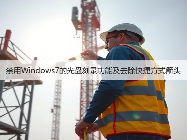 禁用Windows7的光盘刻录功能及去除快捷方式箭头(图1) 禁用Windows7的光盘刻录功能及去除快捷方式箭头(图1)