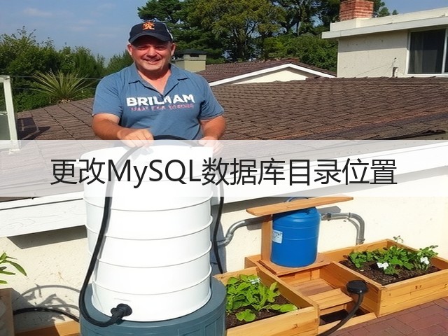 更改MySQL数据库目录位置(图2)