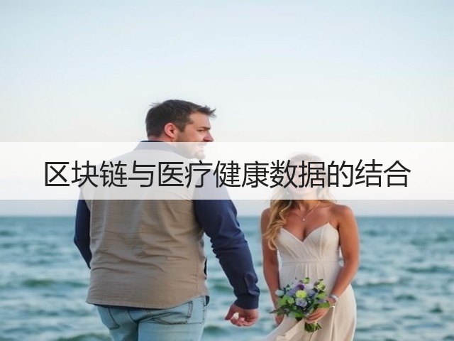 区块链与医疗健康数据的结合(图2)