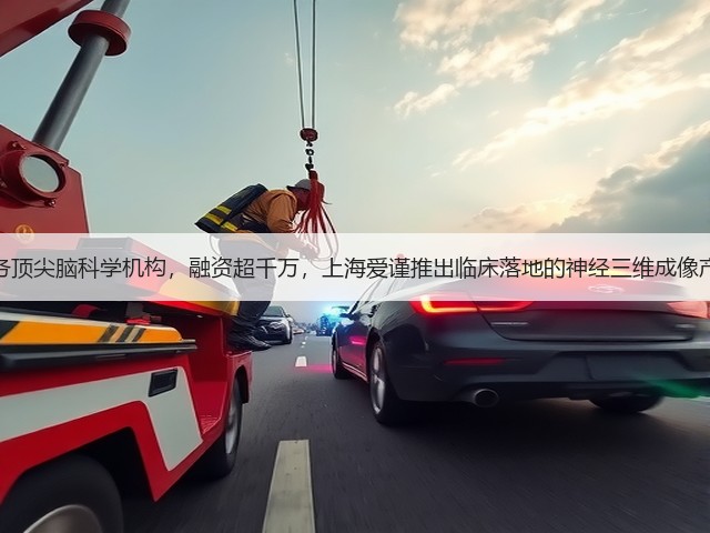 服务顶尖脑科学机构,融资超千万,上海爱谨推出临床落地的神经三维成像产品(图2) 服务顶尖脑科学机构,融资超千万,上海爱谨推出临床落地的神经三维成像产品(图2)