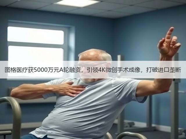 图格医疗获5000万元A轮融资，引领4K微创手术成像，打破进口垄断(图3)