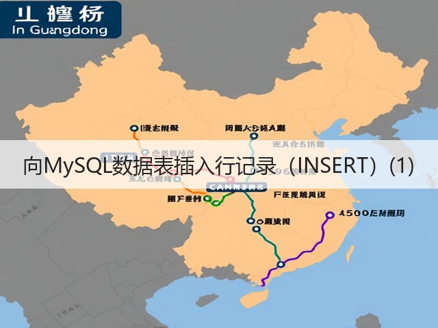 向MySQL数据表插入行记录（INSERT）(1)(图2)