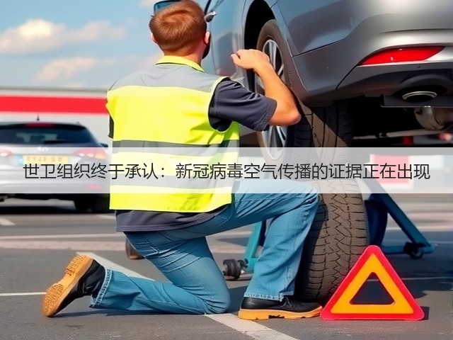 世卫组织终于承认：新冠病毒空气传播的证据正在出现(图2)