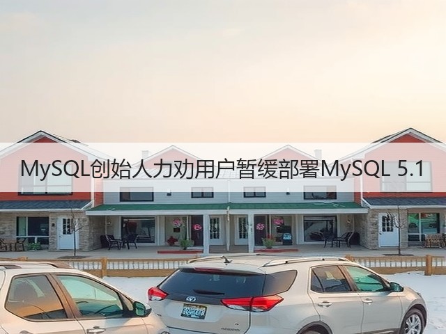 MySQL创始人力劝用户暂缓部署MySQL 5.1(图1)