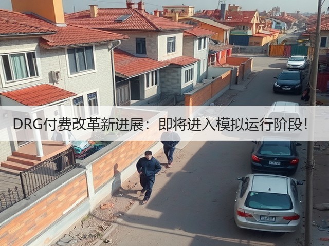 DRG付费改革新进展：即将进入模拟运行阶段！(图3)