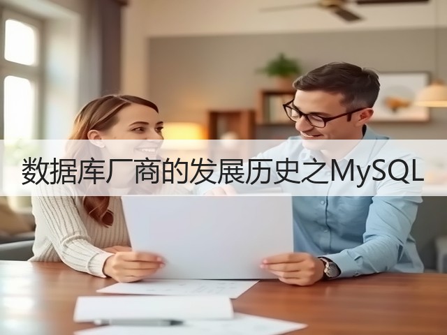 数据库厂商的发展历史之MySQL(图2)