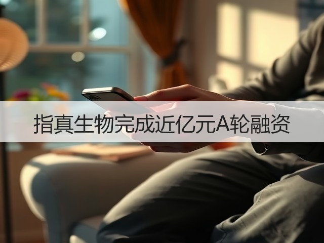 指真生物完成近亿元A轮融资(图2)