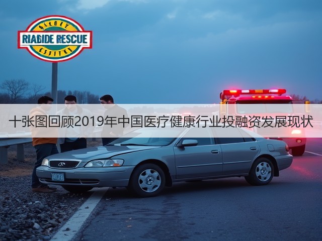 十张图回顾2019年中国医疗健康行业投融资发展现状(图2)