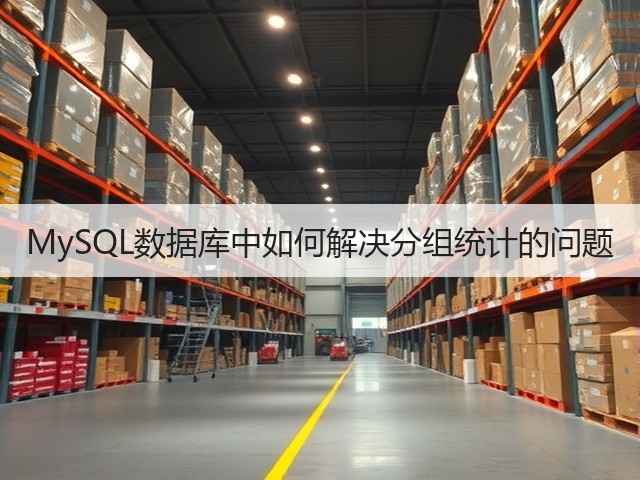 MySQL数据库中如何解决分组统计的问题(图1)