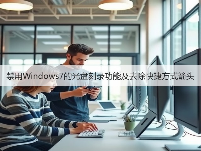 禁用Windows7的光盘刻录功能及去除快捷方式箭头(图2) 禁用Windows7的光盘刻录功能及去除快捷方式箭头(图2)