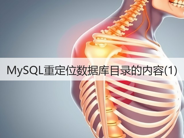 MySQL重定位数据库目录的内容(1)(图1)