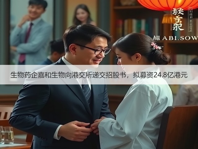 生物药企嘉和生物向港交所递交招股书，拟募资24.8亿港元(图2)