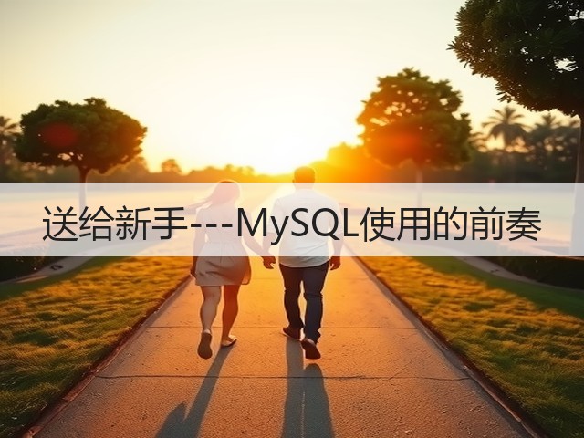 送给新手---MySQL使用的前奏(图2) 送给新手---MySQL使用的前奏(图2)