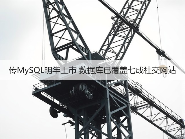 传MySQL明年上市 数据库已覆盖七成社交网站(图2)